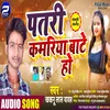 About Patari Kamariya Bate Ho Bhojpuri Song