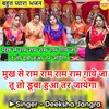 About Mukh Se Raam Ram Raam Ram Gaye Jaa Tu To Duba Hua Tar Jayega Hindi Song