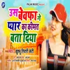 About Ush Bewfa Ne Pyar Ka Kimat Bta Diya Bhojpuri Song Song