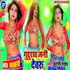 Guduraw Jani Dewru Bhojpuri Song