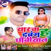 About Yarva Ha Dabang Dhobiyaan Bhojpuri Song