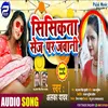 About Sisikata Sej Par Jawani Bhojpuri Song