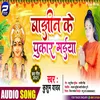 About Bajhin Ke Pukar Maiya Bhojpuri Song