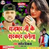 About Rajbhar Ji Ke Sarkar Chalela Bhojpuri Song