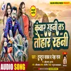 About Kuwaar Rahani Ta Tohar Rahani Bhojpuri Song Song