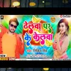 About Thelba Par Ke Kelba Bhojpuri Song