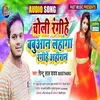 About Choli Rangihe Babuwan Lahanga Rangeehe Ahiran Bhojpuri Song Song