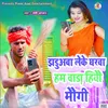 About Jhaduawa Leke Gharwa Hme Bada Hiyo Maugi Maghi Song