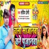 About Chali Sajanwa Kare Pujanwa Bhojpuri Song