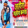 Ahira Gahira Karata Bhojpuri Song