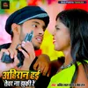 Ahiran Hai Tevar Na Jhuki Re Bhojpuri Song