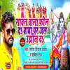 About Sawan Wala Fil Da Bhojpuri Song