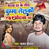 About Bhathwa Par Ke Chhauda Cumma Lelkau Othwa Par Maghi Song