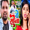 About Ye Sona Mat Rona Bhojpuri Song