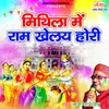 About Mithila Mein Ram Khelthi Hori (Maithiii) Song