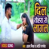 About Dil Tohara Se Lagal Ajay Mishra Song