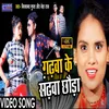 About Garhwa Ke Sarhwa Chhaura Bhojpuri Song