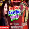 About Sawatiniya Me Kawan Piya Sukh Bate Bhojpuri Song Song