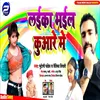 Laika Bhail Kuware Me Bhojpuri Song