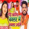 About Ehi Khaatir Buxar Me Aksar Aile Bhojpuri Song