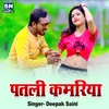 About Patari Kamariya Se Sarak Jaai Ghaghariya Bhojpuri Song