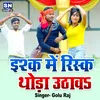 About Ishq Me Thora Risk Uthawa Bhojpuri Song