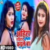 About Ahira Gahira Kaile Ba Bhojpuri Song