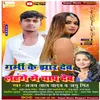 Garmi Ke Jhar Deb Lehenge Mein Chap Deb Bhojpuri Song