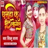About Dhanha Ke Jhil Lagelu (Bhojpuri) Song