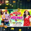 About Pahila Mohhabat Bhojpuri Song