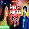 Beefai Ke Pagar Lela Bhojpuri Song