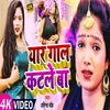 Yaar Gaal Katale Ba Bhojpuri Song