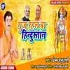 Gunj Rahal Ba Hindustan Bhojpuri Song
