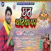Chhath Gahtiya Par Bhojpuri Song