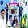 Darbhangiya Chhora Bhojpuri Song