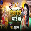 About Vidai Devi Mai Ke Bhojpuri Song Song