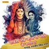 About Parvati Tohe Jana Ri Bhole Ki Nagariya Song