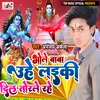 Bhole Baba Uhe Ladaki Deel Todle Rahe Bhojpuri