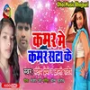 About Kamar Me Kamar Sata Ke Bhojpuri Song