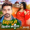 Bihar Se Bilong Karila Bhojpuri