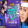 About Ego Biya Aishan Pagali 2 Bhojpuri Song