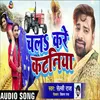About Chala Kare Kataniya Bhojpuiri Song
