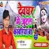Devghar Me Jutal Kawariya Ba Bhojpuri