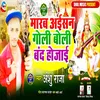 Mareb Aisan Goli Boli Band Ho Jai Bhojpuri