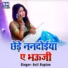 About Chhede Nanadoiya Ae Bhauji Bhojpuri Song