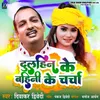 About Dulahin Ke Bahini Ke Charcha Bhojpuri Song