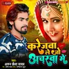 About Karejwa Lejo Achrwa Me Bhojpuri Song