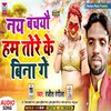 Nay Bachye Ham Tore Ke Bina Ge Bhojpuri Song