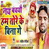 About Nay Bachye Ham Tore Ke Bina Ge Bhojpuri Song Song