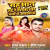About Sahuaan Hai Re Pagali Tor Gali Me Aawatani Bhojpuri Song 2022 Song